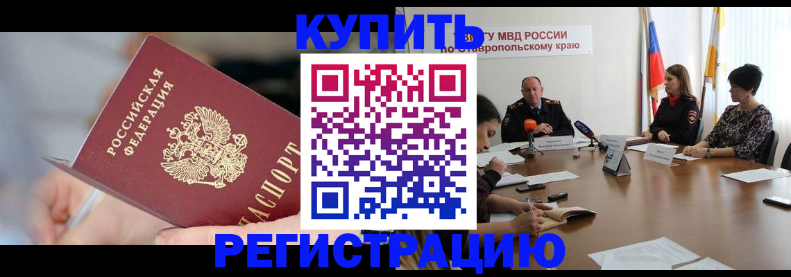 купить прописку в Цимлянске